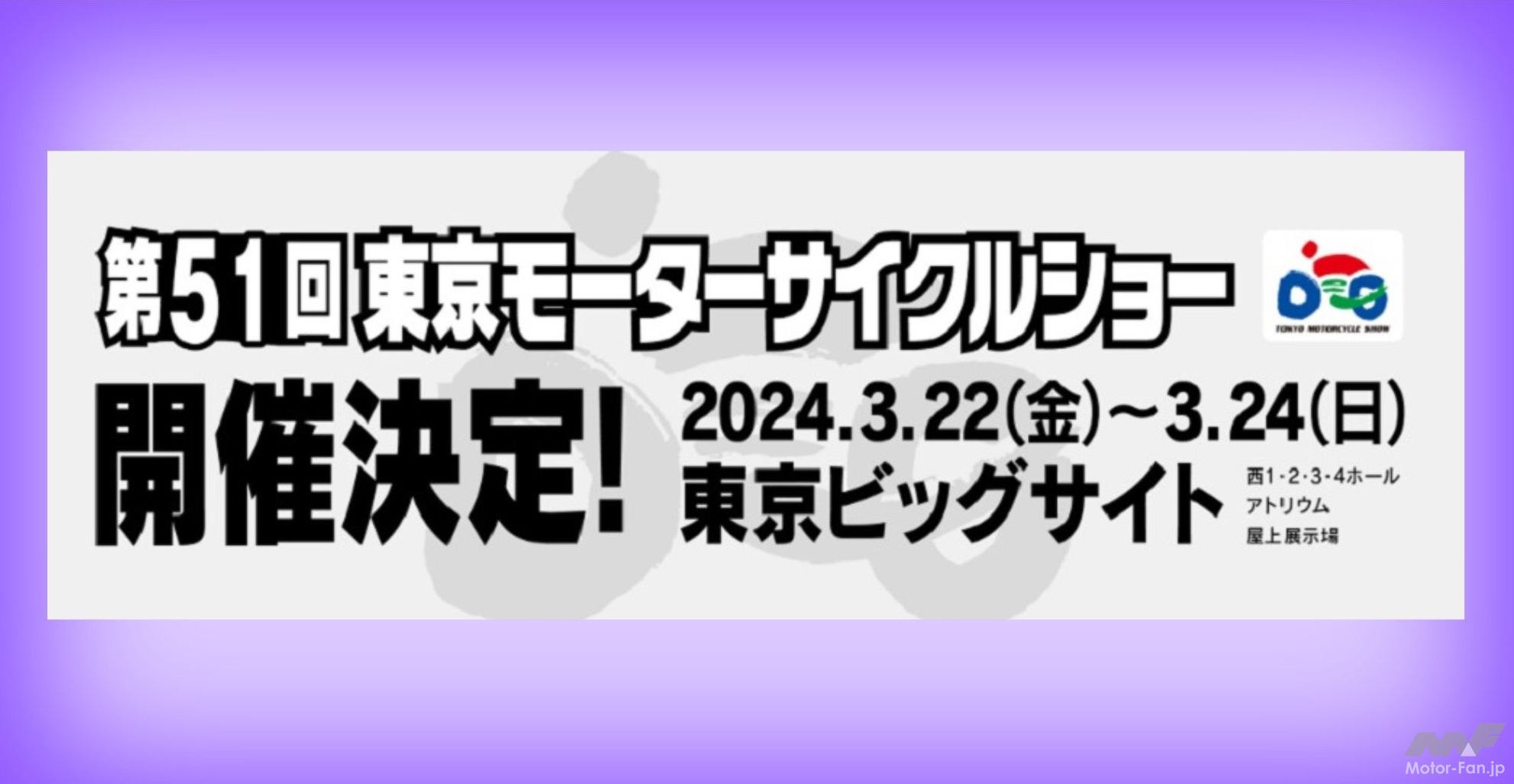 「第51回東京モーターサイクルショー」2024年の開催が決定！｜3