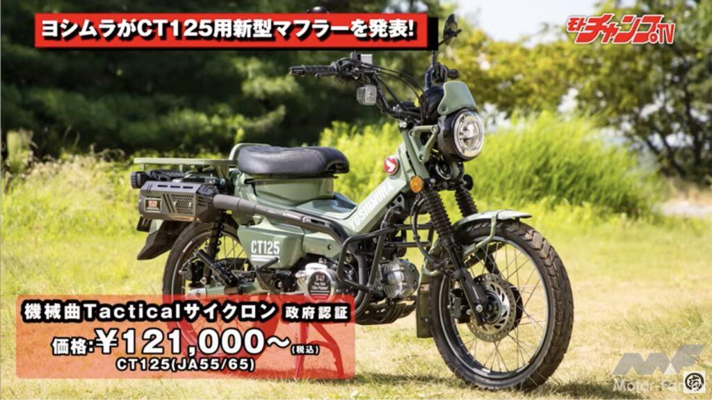 ハンターカブCT125:ヨシムラ 機械曲 Tacticalサイクロン JA55