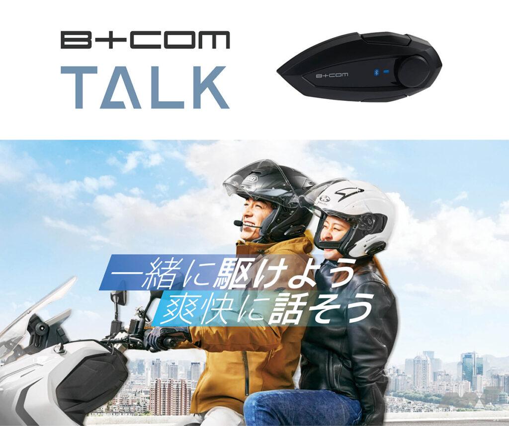 「B+COMの新作インカムはマイクが選べる！　Bluetoothインカム「B+COM TALK」｜サイン・ハウス」の1枚目の画像