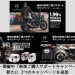 「トライアンフから好評開催中の「新車ご購入サポートキャンペーン」に新たに3つの内容を追加」」の15枚目の画像ギャラリーへのリンク