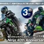 「5万円or3万円のクーポンをプレゼント！｜カワサキ・Ninja 40th Anniversary フェア開催」の1枚目の画像ギャラリーへのリンク