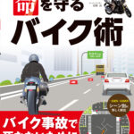 「初心者もベテランも。ライダーに役立つ知識、テクニックがたくさん。｜書籍「命を守るバイク術」」の1枚目の画像ギャラリーへのリンク