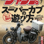 「125ccとは思えない 快適ツアラーへの誘い｜スペシャルパーツ武川 ドクター井辺4MINI講座」の14枚目の画像ギャラリーへのリンク