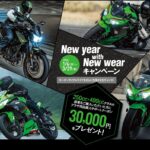 「クーポン30000円分！｜カワサキプラザ「New year with New wear キャンペーン」を実施」の1枚目の画像ギャラリーへのリンク