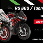 「11万円分も！　アプリリアRS 660/トゥオーノ660 Factory／購入サポートキャンペーン実施」の4枚目の画像ギャラリーへのリンク