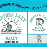 「6月開催琵琶湖が舞台の女性向けツーリング・ラリー『MOTHER LAKE RALLY2024』｜公式サイトがオープン」の3枚目の画像ギャラリーへのリンク