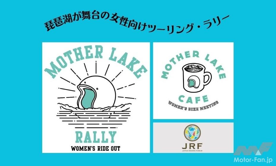 「6月開催琵琶湖が舞台の女性向けツーリング・ラリー『MOTHER LAKE RALLY2024』｜公式サイトがオープン」の3枚目の画像