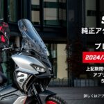 「対象はSR GT 200/125｜アプリリア、55,000円分(税込)の純正アクセサリー・アパレルプレゼントキャンペーン実施」の1枚目の画像ギャラリーへのリンク