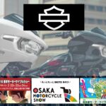 「日本初公開モデルも！　ハーレーダビッドソン、東京・大阪・名古屋のモーターサイクルショーに出展」の5枚目の画像ギャラリーへのリンク