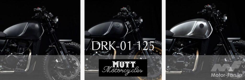 「マットモーターサイクルから新型125cc＆250cc！　「DRK-01」が登場」の4枚目の画像