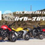 「1時間5,500円〜でMVアグスタに乗れる！　バイカーズパラダイスとレンタルバイクサービスでコラボ開始」の3枚目の画像ギャラリーへのリンク