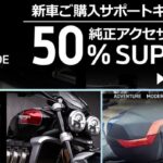 「トライアンフ、「新車ご購入サポートキャンペーン純正アクセサリーご購入50%サポート」を実施！」の1枚目の画像ギャラリーへのリンク