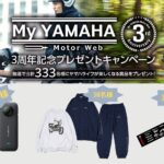 「【ヤマハ】My YAMAHA Motor Web3周年記念しプレゼントキャンペーン開催！」の6枚目の画像ギャラリーへのリンク