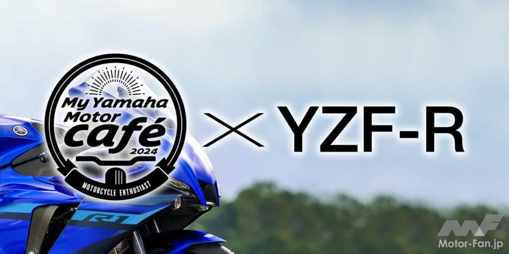 「ヤマハ、「My Yamaha Motor café×YZF-R」を開催！｜JSB1000クラス開催の全日本ロードレース7会場にて」の2枚目の画像
