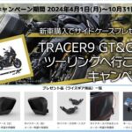 「サイドケース(201,850 円相当)が貰えるんです！ロングツーリングをもっと便利に快適に「TRACER9 GT&GT+ ツーリングへ行こう!!キャンペーン」」の1枚目の画像ギャラリーへのリンク