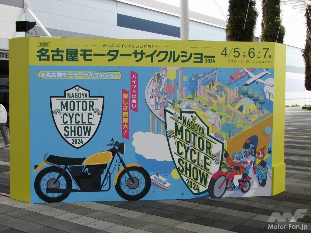 「東京とも大阪とも一味違う、名古屋モーターサイクルショー。地域色がてんこ盛りでした。」の1枚目の画像