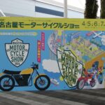 「東京とも大阪とも一味違う、名古屋モーターサイクルショー。地域色がてんこ盛りでした。」の1枚目の画像ギャラリーへのリンク