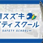 「初心者が対象！｜スズキ 「U30 スズキセイフティスクール」、2024年は全国5か所で開催　」の1枚目の画像ギャラリーへのリンク