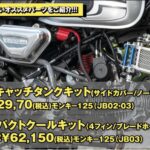 「モンキー125を145ccにするボアアップキット、乗ってみた！　スペシャルパーツ武川 【動画・モトチャンプTV】」の7枚目の画像ギャラリーへのリンク