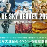 「6月1日、2日、ハーレーダビッドソンの大イベント｜BLUE SKY HEAVENの会場MAPとタイムテーブルを発表　」の7枚目の画像ギャラリーへのリンク