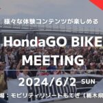 「Hondaファンに向けたミーティングイベント、「HondaGO BIKE MEETING 2024」」の1枚目の画像ギャラリーへのリンク