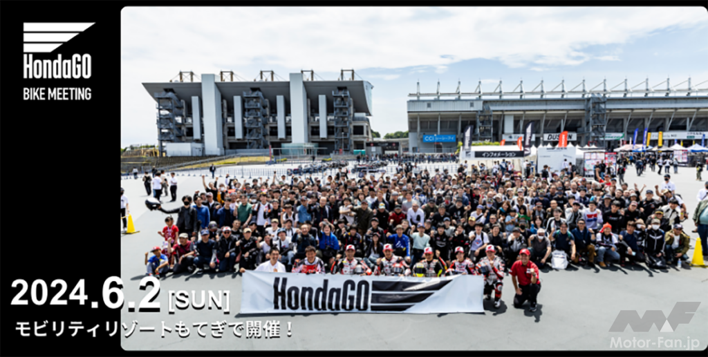 「Hondaのバイクミーティングイベント「HondaGO BIKE MEETING 2024」、2024年6月2日（日）栃木県・モビリティリゾートもてぎで開催」の1枚目の画像