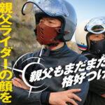 「ジェットヘルメットに装着できるフェイスマスク、しかも本革【Makuakeで人気上昇中】」の1枚目の画像ギャラリーへのリンク
