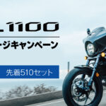 「10万円相当のオプションが2.2万円、しかも工賃込み！｜ホンダ・Rebel 1100 オプションパッケージキャンペーン」の3枚目の画像ギャラリーへのリンク