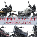 「排気量は452cc、ホイールはチューブレス。ロイヤルエンフィールド・ニューヒマラヤン発売」の8枚目の画像ギャラリーへのリンク