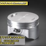 「現行ハンターカブ用145ccボアアップキット登場、その実力をさっそく試した。｜スペシャルパーツ武川 【動画・モトチャンプTV】」の4枚目の画像ギャラリーへのリンク