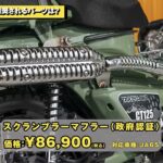 「現行ハンターカブ用145ccボアアップキット登場、その実力をさっそく試した。｜スペシャルパーツ武川 【動画・モトチャンプTV】」の8枚目の画像ギャラリーへのリンク