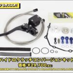 「現行ハンターカブ用145ccボアアップキット登場、その実力をさっそく試した。｜スペシャルパーツ武川 【動画・モトチャンプTV】」の11枚目の画像ギャラリーへのリンク