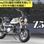 「あなたにとってのモンキーはどのモンキー？　Z50J生誕50周年記念！ 歴史と魅力を再発見！【動画・モトチャンプTV】」の2枚目の画像ギャラリーへのリンク