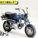 「あなたにとってのモンキーはどのモンキー？　Z50J生誕50周年記念！ 歴史と魅力を再発見！【動画・モトチャンプTV】」の3枚目の画像ギャラリーへのリンク