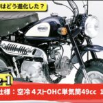 「あなたにとってのモンキーはどのモンキー？　Z50J生誕50周年記念！ 歴史と魅力を再発見！【動画・モトチャンプTV】」の7枚目の画像ギャラリーへのリンク