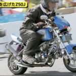 「あなたにとってのモンキーはどのモンキー？　Z50J生誕50周年記念！ 歴史と魅力を再発見！【動画・モトチャンプTV】」の15枚目の画像ギャラリーへのリンク