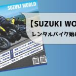 「Vストローム250SXを、GSX-S1000GTを借りてみたいなら！　スズキワールドがオートバイレンタルサービスを開始」の7枚目の画像ギャラリーへのリンク