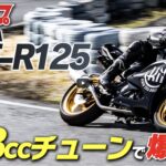 「YZF-R125を183ccにボアアップ！ KN企画のチューニングパーツ満載でマシン性能を大強化 【動画・モトチャンプTV】」の1枚目の画像ギャラリーへのリンク