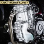 「YZF-R125を183ccにボアアップ！ KN企画のチューニングパーツ満載でマシン性能を大強化 【動画・モトチャンプTV】」の5枚目の画像ギャラリーへのリンク