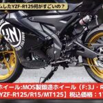 「YZF-R125を183ccにボアアップ！ KN企画のチューニングパーツ満載でマシン性能を大強化 【動画・モトチャンプTV】」の6枚目の画像ギャラリーへのリンク