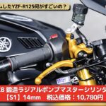 「YZF-R125を183ccにボアアップ！ KN企画のチューニングパーツ満載でマシン性能を大強化 【動画・モトチャンプTV】」の8枚目の画像ギャラリーへのリンク