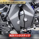 「YZF-R125を183ccにボアアップ！ KN企画のチューニングパーツ満載でマシン性能を大強化 【動画・モトチャンプTV】」の11枚目の画像ギャラリーへのリンク