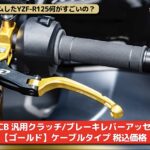 「YZF-R125を183ccにボアアップ！ KN企画のチューニングパーツ満載でマシン性能を大強化 【動画・モトチャンプTV】」の10枚目の画像ギャラリーへのリンク