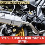 「YZF-R125を183ccにボアアップ！ KN企画のチューニングパーツ満載でマシン性能を大強化 【動画・モトチャンプTV】」の12枚目の画像ギャラリーへのリンク