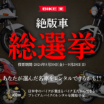 「投票した名車がレンタル車両になる！「絶版車総選挙」を開催。プレミアムレンタルバイクの無料体験もプレゼント【バイク王】」の1枚目の画像ギャラリーへのリンク