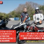 「タイで大人気のカスタムシート！ ノイワットダン24を見て乗って確かめた！ 【動画・モトチャンプTV】」の13枚目の画像ギャラリーへのリンク