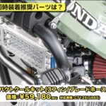 「街乗りから高回転まで楽しめる、ハンターカブ用４バルブヘッド、SP武川の145cc車に試乗！ 【動画・モトチャンプTV】」の10枚目の画像ギャラリーへのリンク