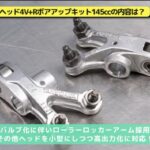 「街乗りから高回転まで楽しめる、ハンターカブ用４バルブヘッド、SP武川の145cc車に試乗！ 【動画・モトチャンプTV】」の4枚目の画像ギャラリーへのリンク