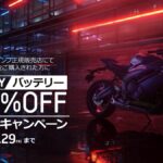 「人気のアクションカムが進化……BIKES週間ニュースダイジェスト【2024年10月22日〜27日】」の17枚目の画像ギャラリーへのリンク