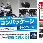 「XL750 TRANSALPを旅バイクに、オフロード指向に！｜オプションパッケージキャンペーン」の1枚目の画像ギャラリーへのリンク